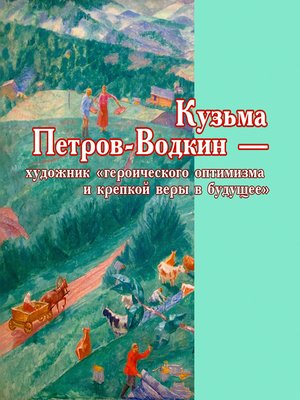 cover image of Кузьма Петров-Водкин – художник «героического оптимизма и крепкой веры в будущее»